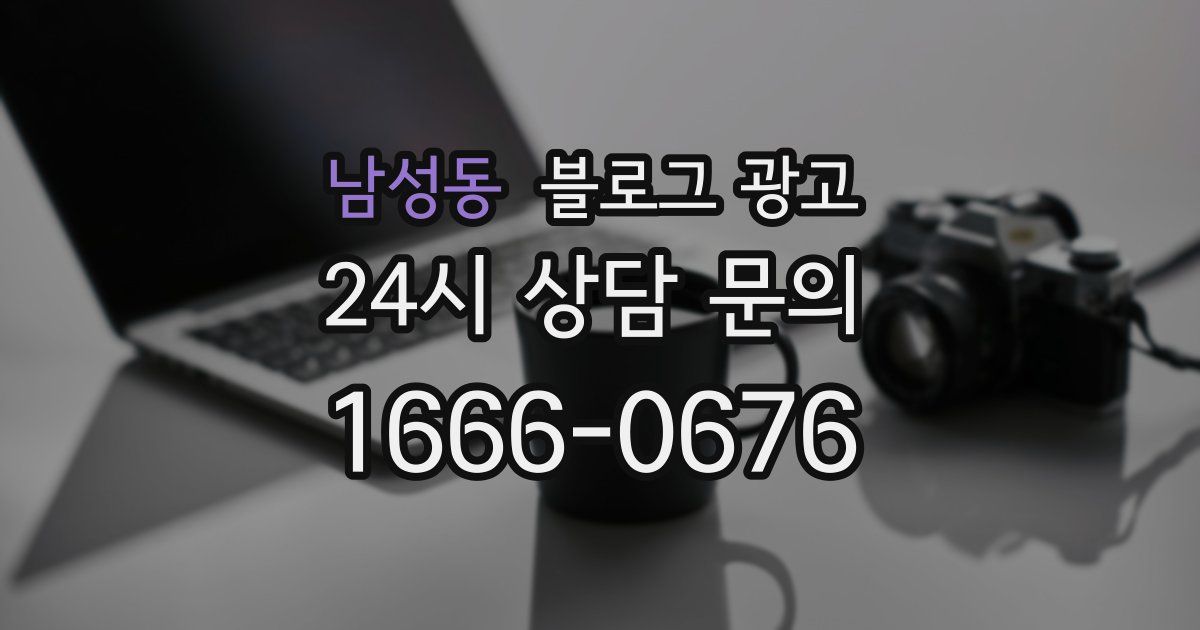 남성동 블로그 광고