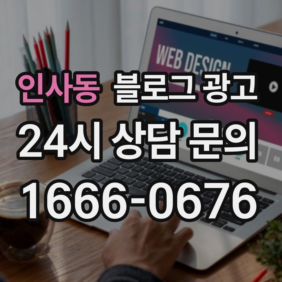 인사동 블로그 광고 배달과 포장의 차별점을 보여 주는 상세 설명법