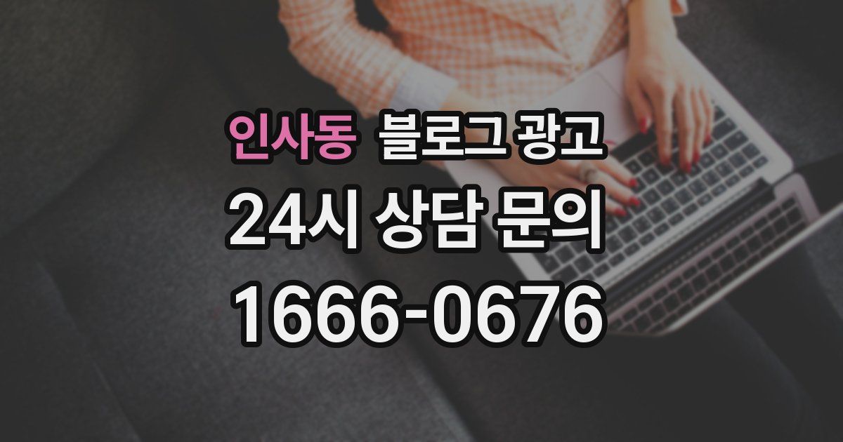 인사동 블로그 광고