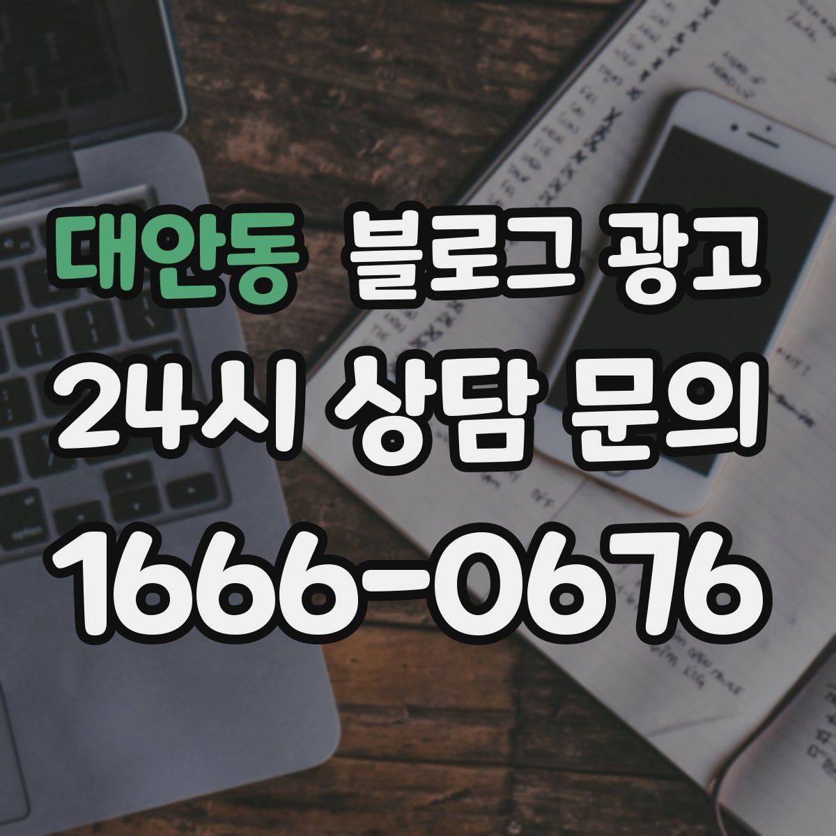 대안동 블로그 광고 가게 이름을 동네에 알리는 가장 쉬운 방법