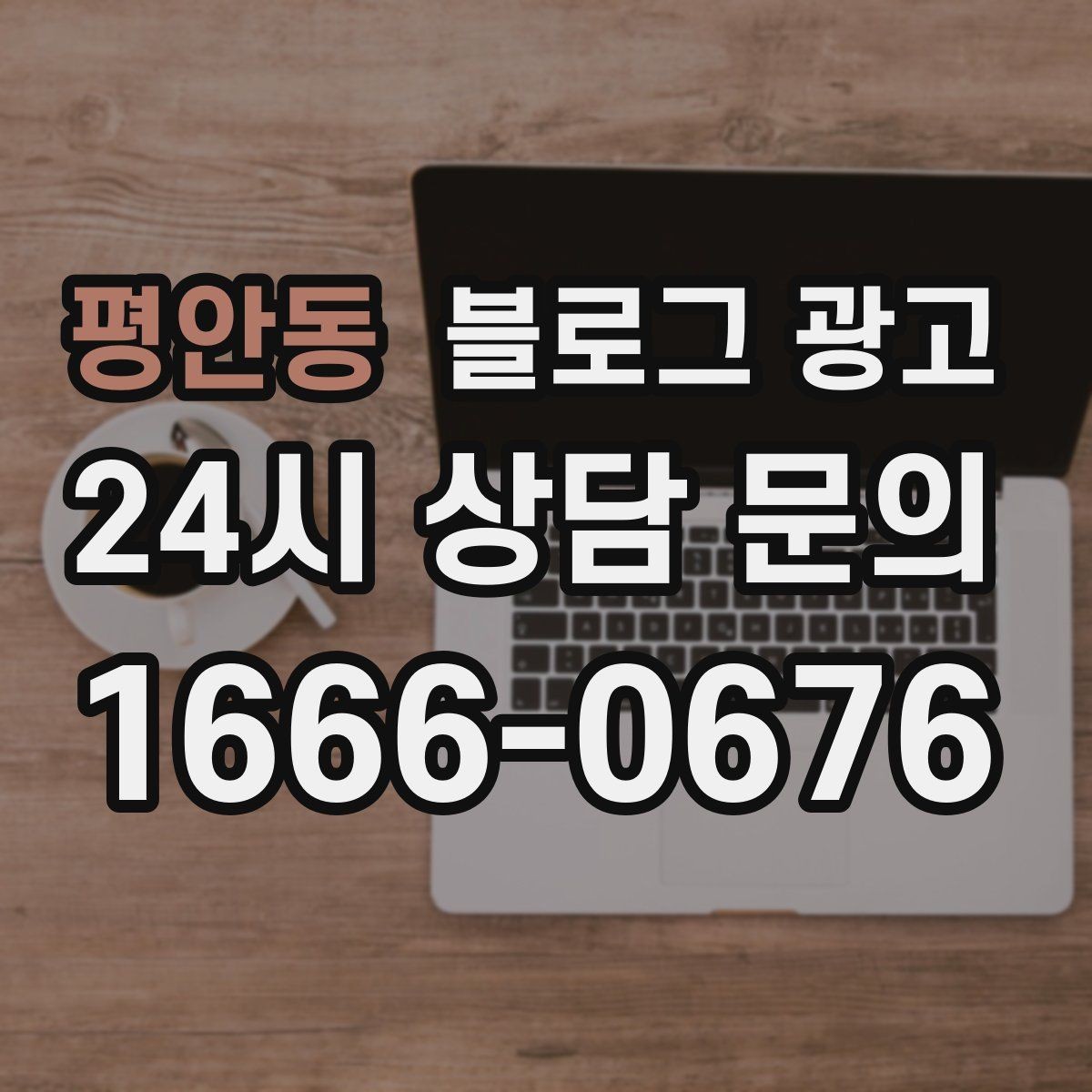 평안동 블로그 광고 오픈 초기 실패 경험을 솔직하게 풀어내는 용기