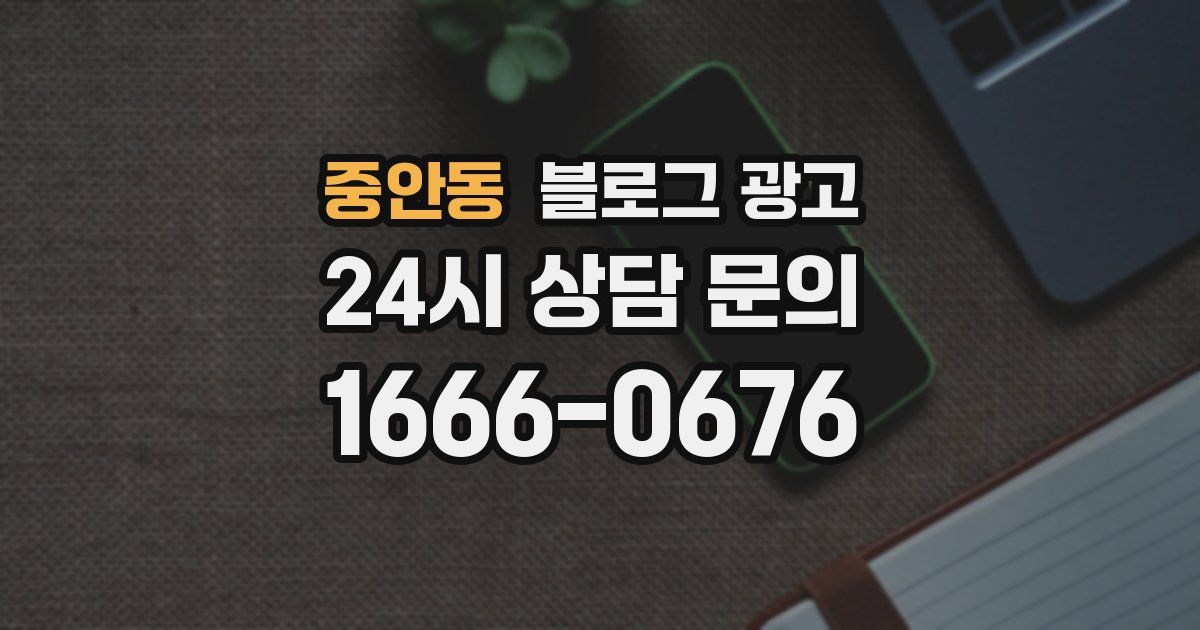 중안동 블로그 광고