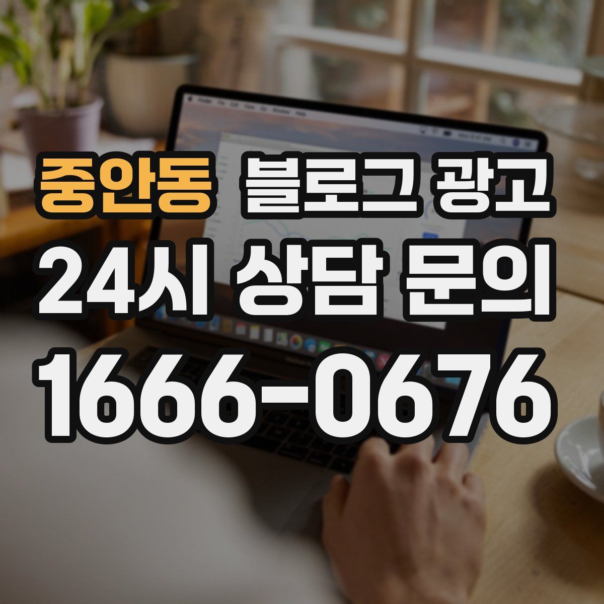 중안동 블로그 광고