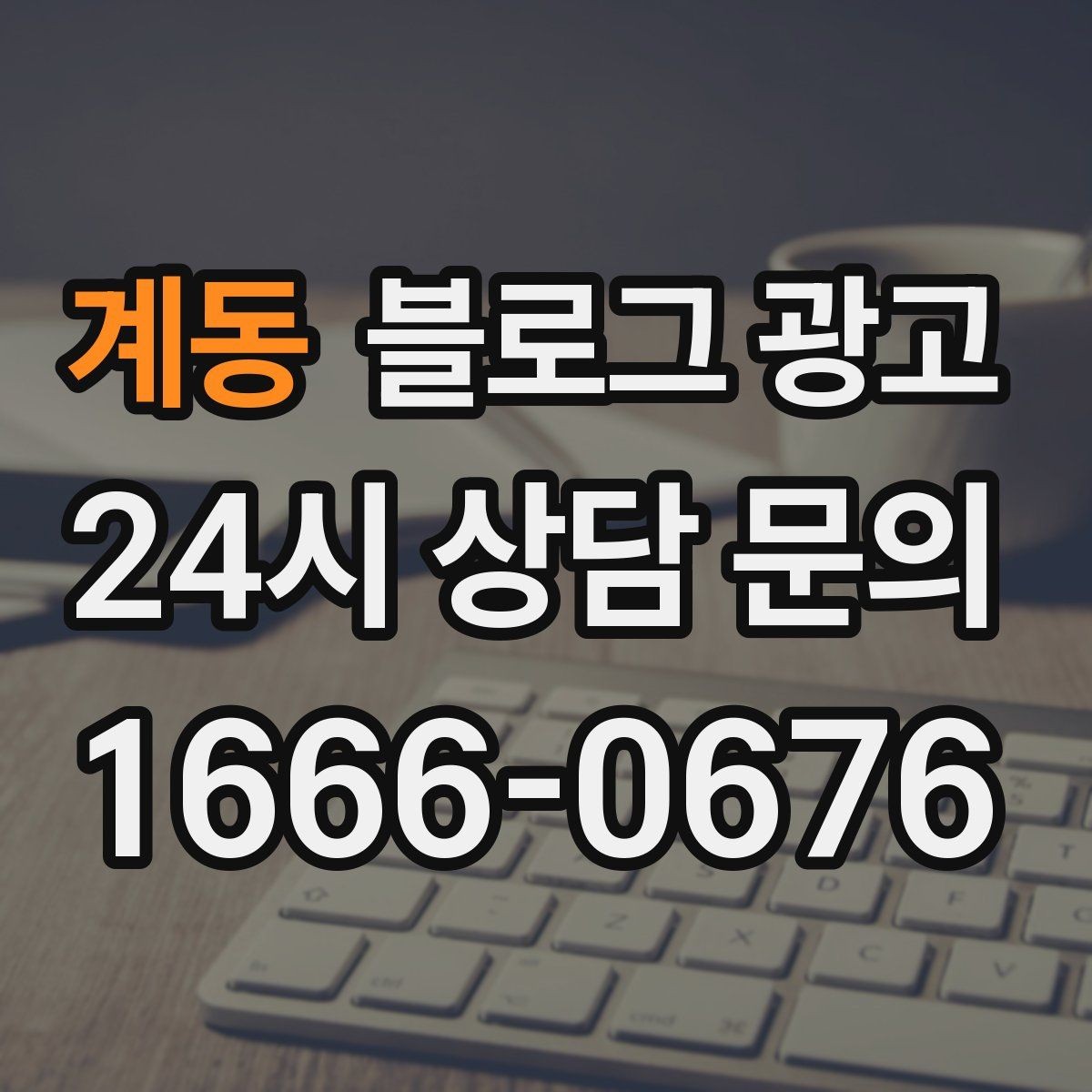 계동 블로그 광고 지역 손님을 부르는 매출 채널 만들기