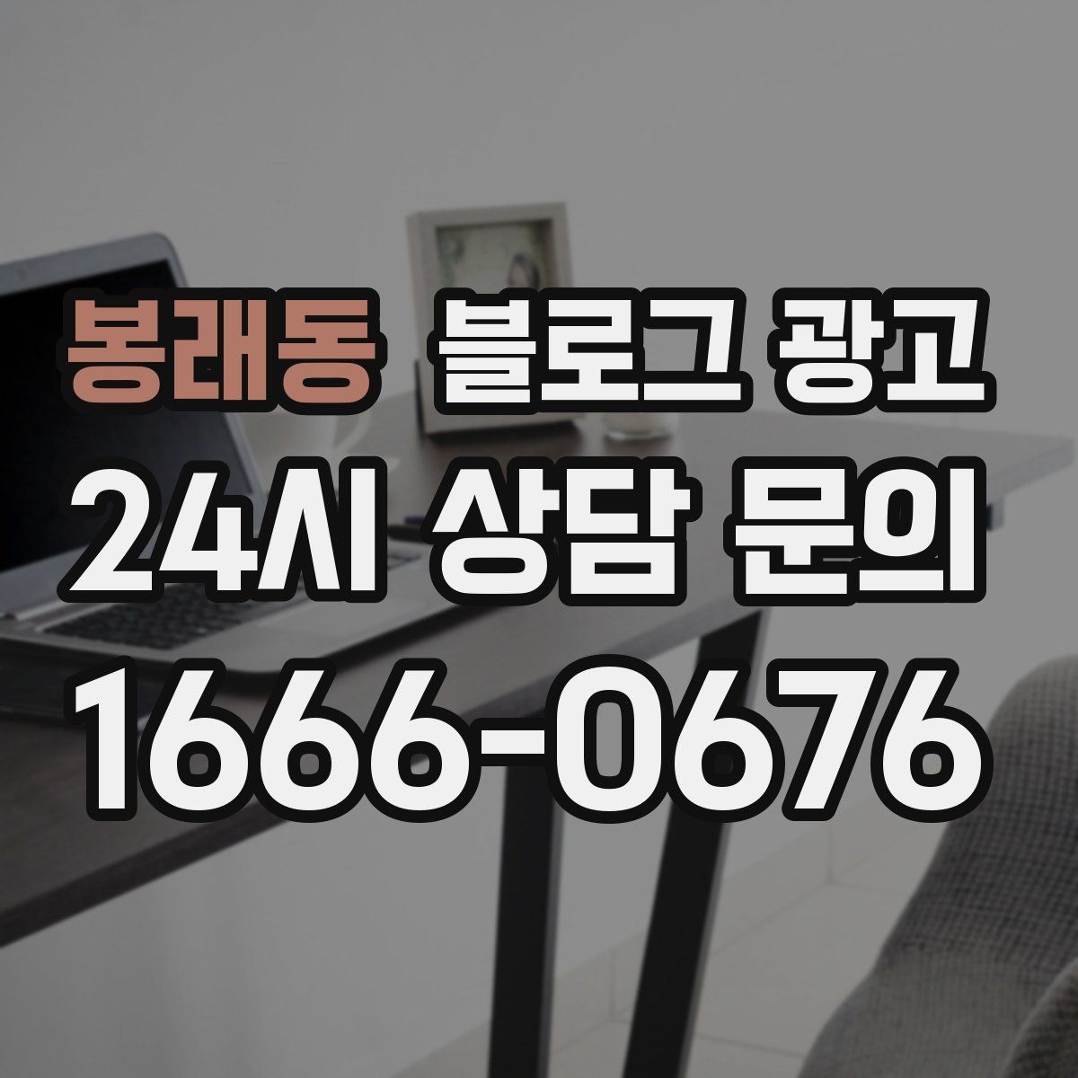 봉래동 블로그 광고