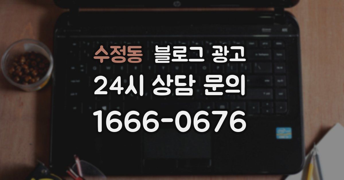 수정동 블로그 광고