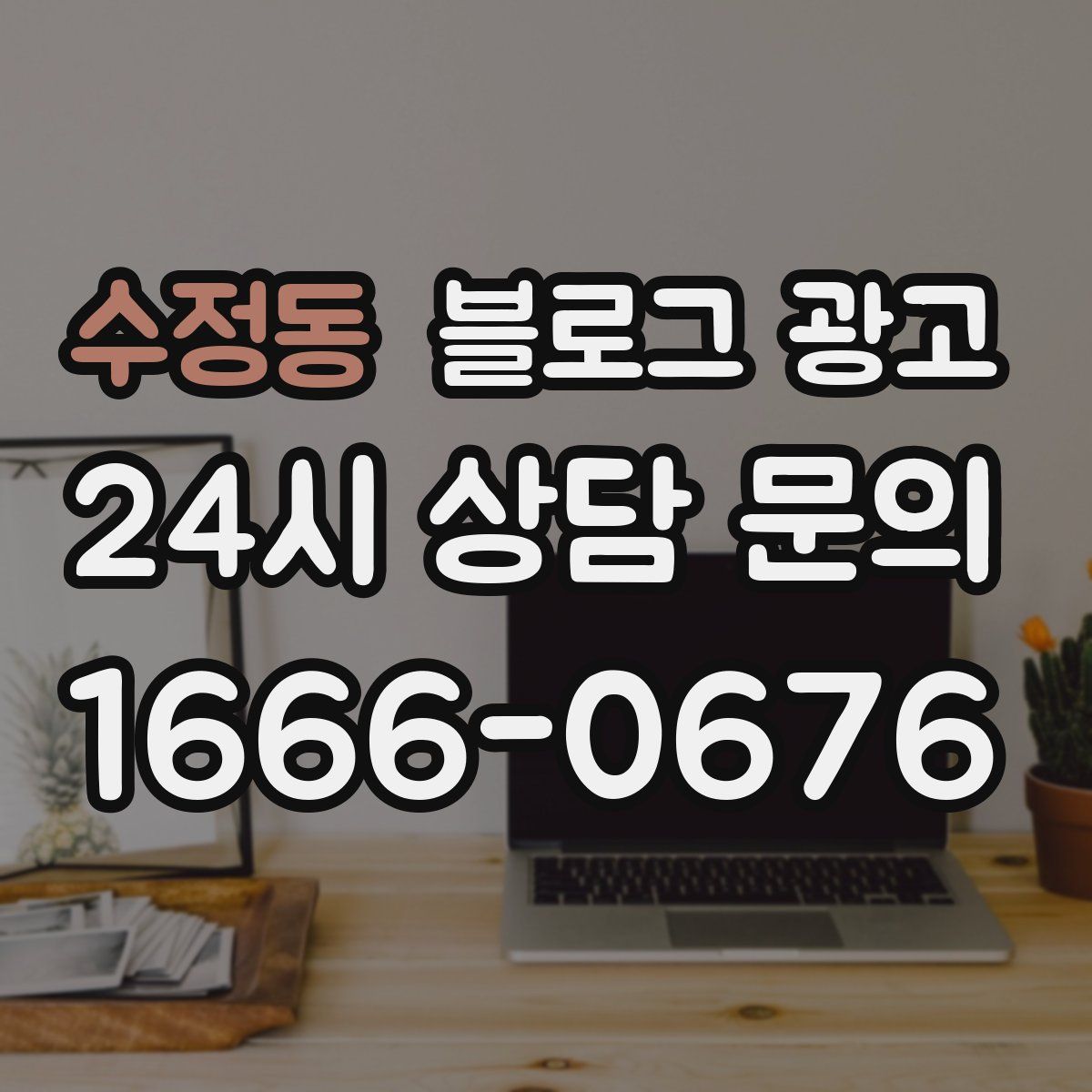 수정동 블로그 광고