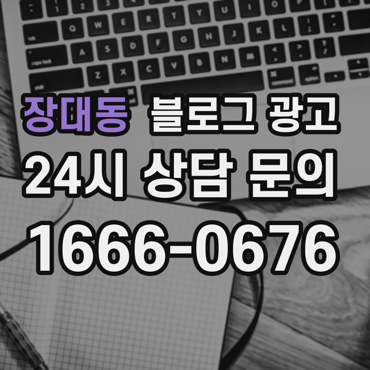 장대동 블로그 광고 키워드 스팸으로 보이지 않게 쓰는 주의사항
