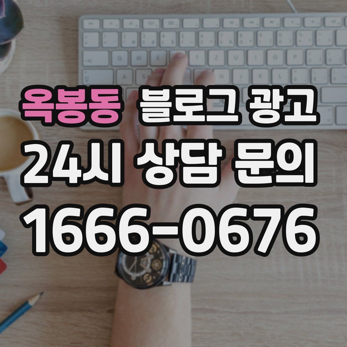 옥봉동 블로그 광고 직원에게 일부를 맡기고 체크하는 방식