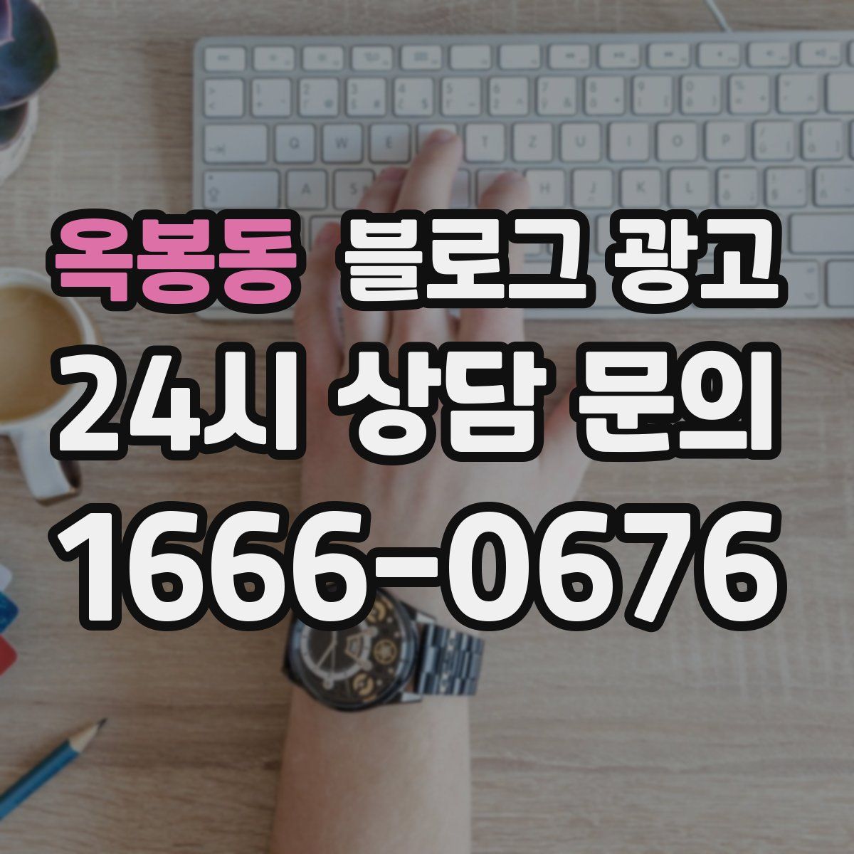 옥봉동 블로그 광고