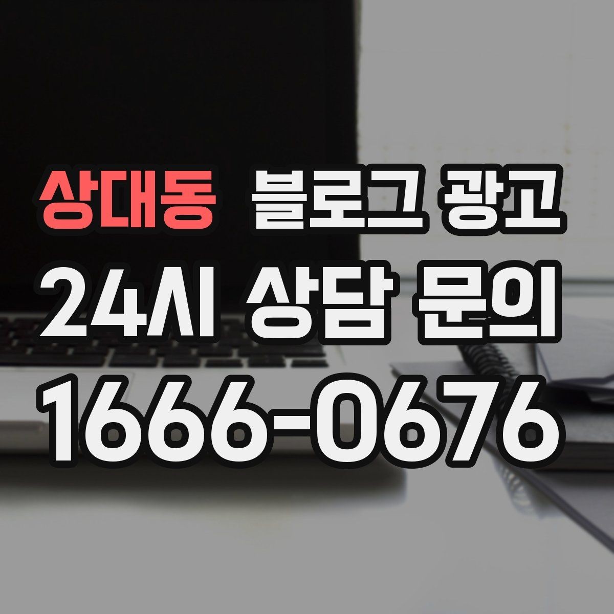 상대동 블로그 광고 막 오픈한 새 가게가 보여 줄 수 있는 열정과 진심