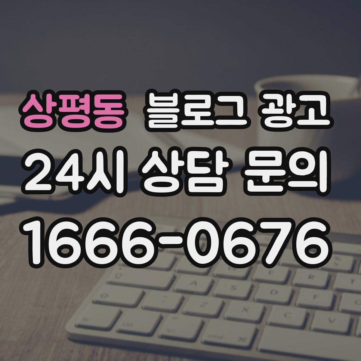 상평동 블로그 광고 여러 지점을 함께 소개하는 허브 페이지 구성
