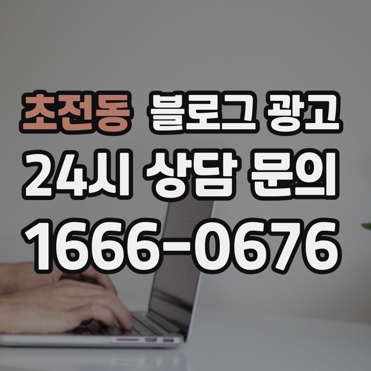 초전동 블로그 광고