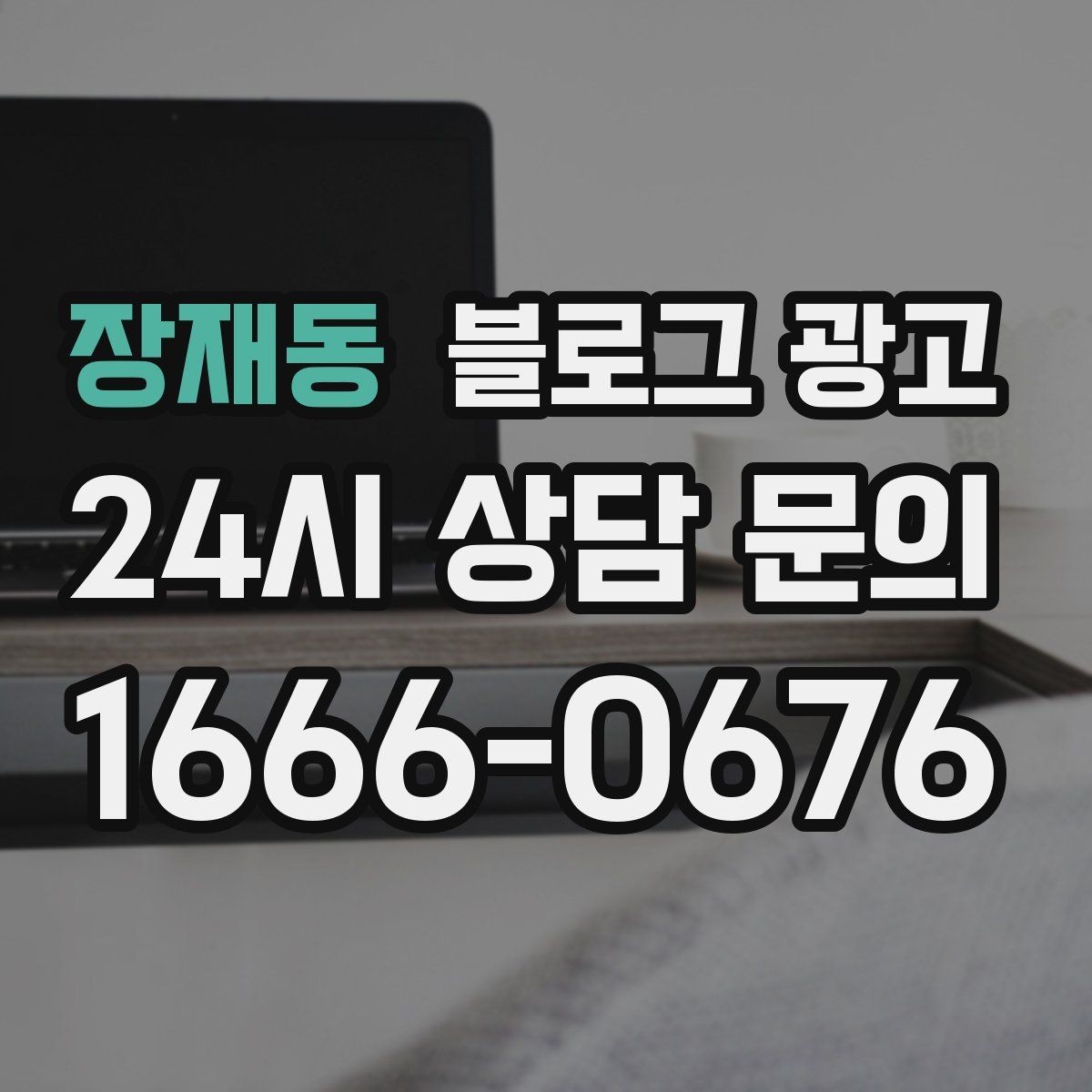 장재동 블로그 광고 과거 글을 최신 정보로 손보는 리뉴얼 방법