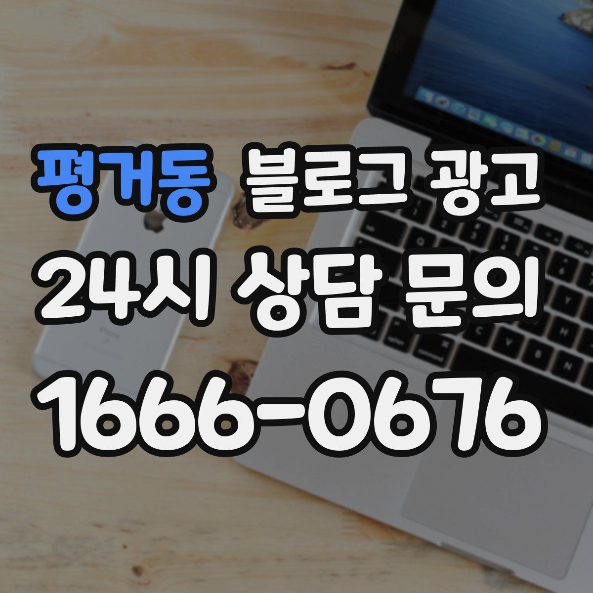 평거동 블로그 광고 타깃 고객 연령대에 맞춘 예시와 비유 활용