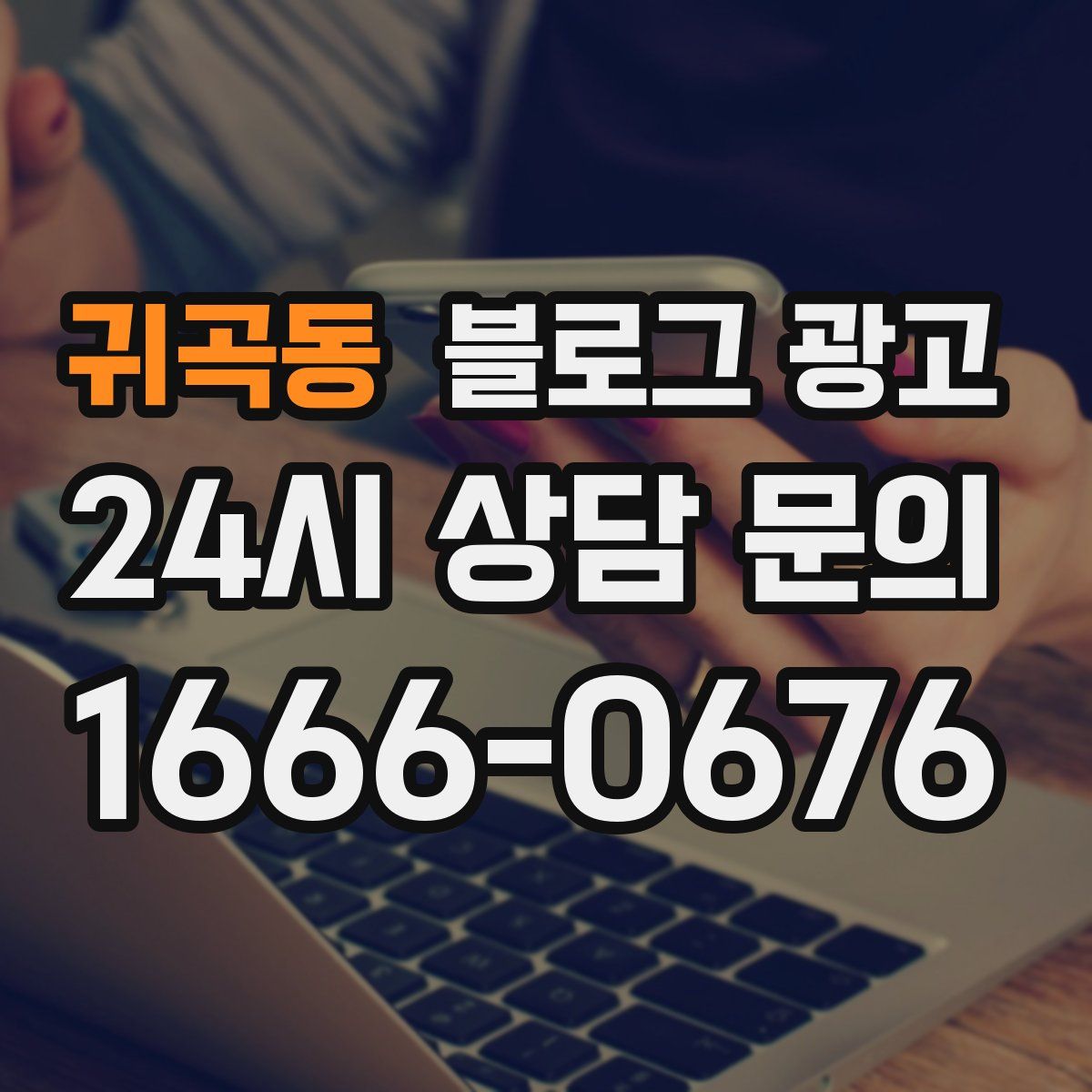 귀곡동 블로그 광고