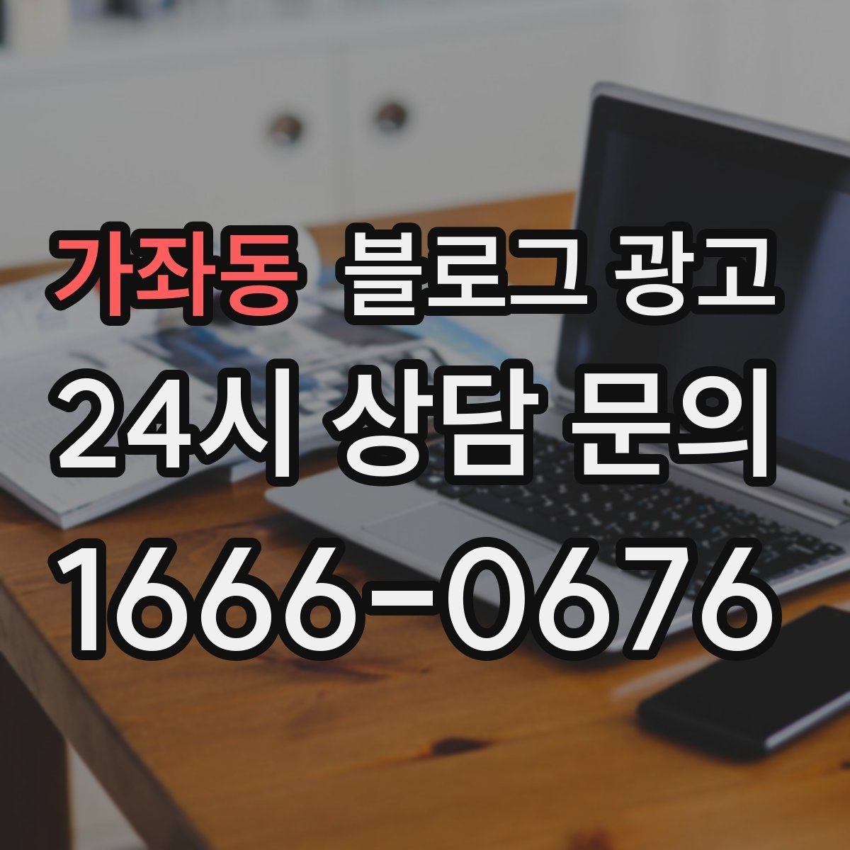 가좌동 블로그 광고 예약 취소 환불 규정을 부드럽게 안내하기
