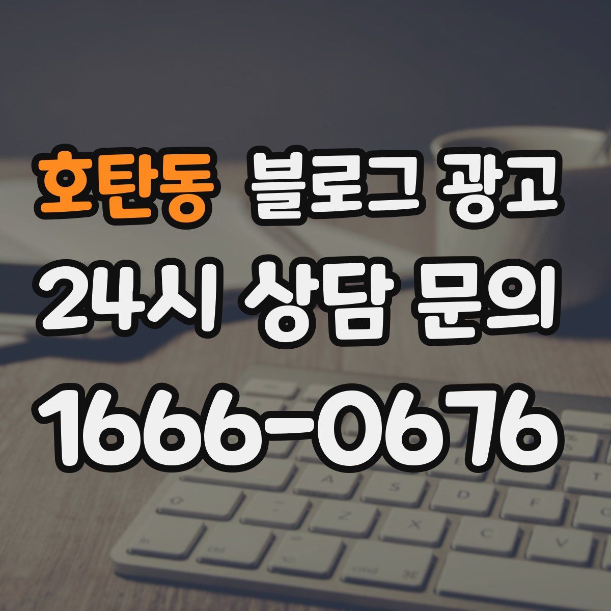호탄동 블로그 광고