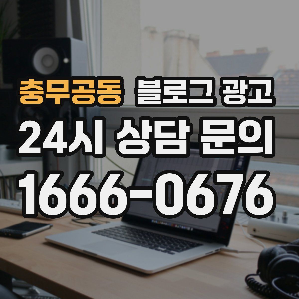 충무공동 블로그 광고