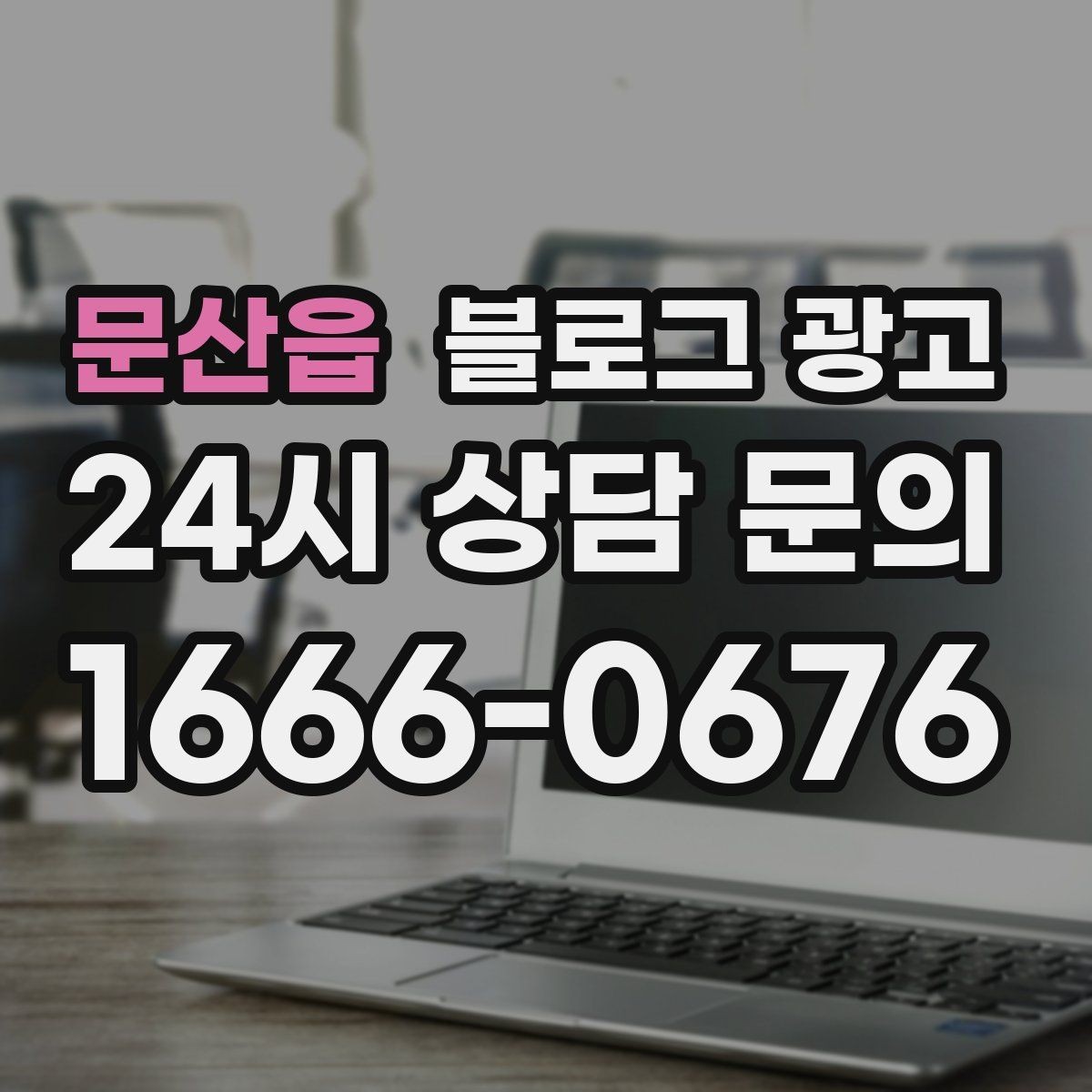 문산읍 블로그 광고 성수기와 비수기를 나눠 운영 전략 세우기