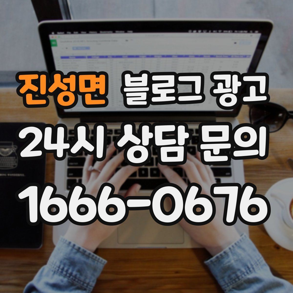 진성면 블로그 광고 초보 사장님이 바로 쓸 수 있는 템플릿 모음