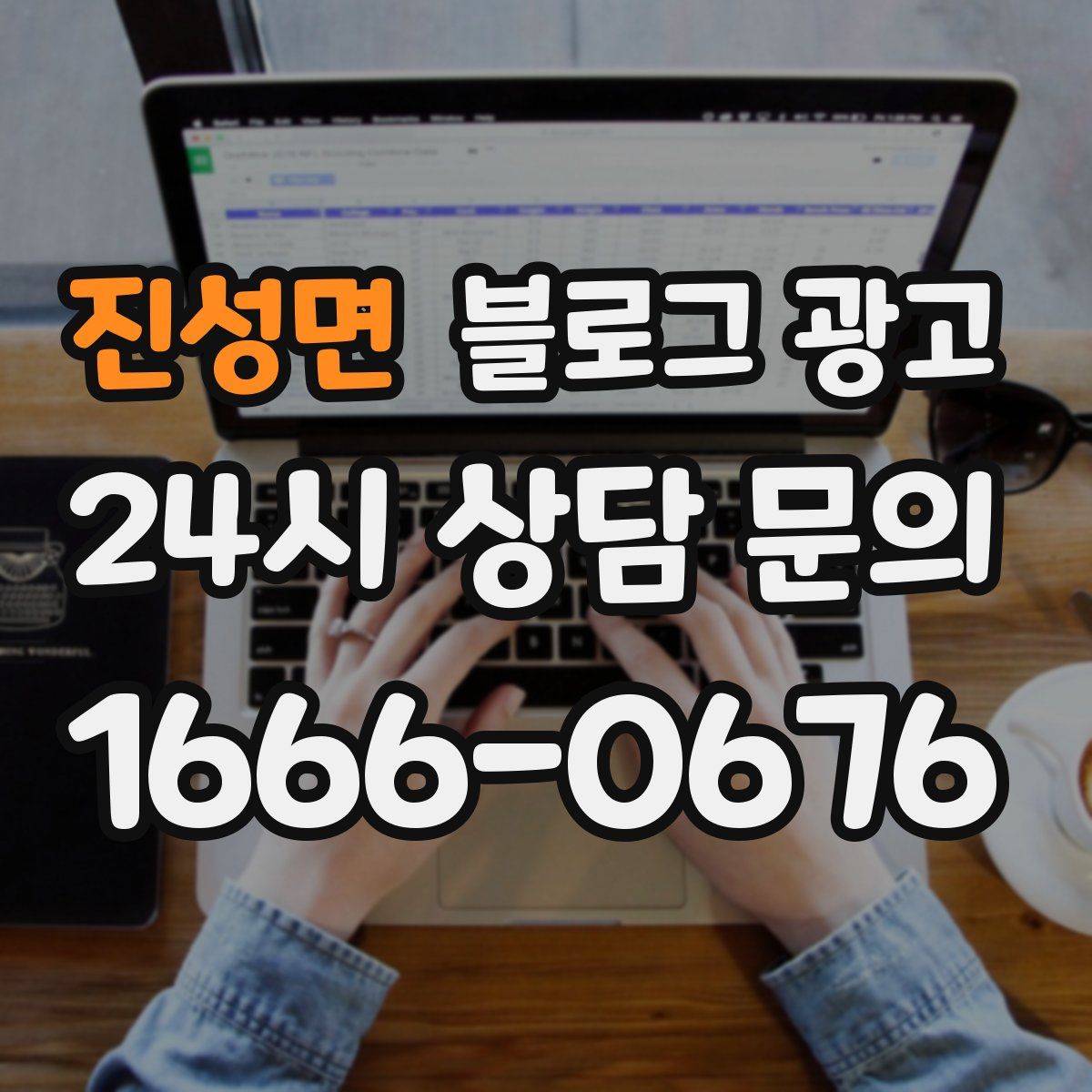 진성면 블로그 광고