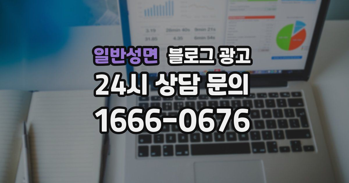 일반성면 블로그 광고