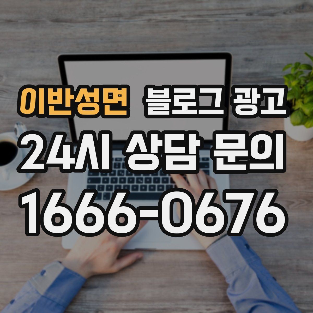 이반성면 블로그 광고 퇴근 후 혼술과 혼밥이 편한 공간 소개
