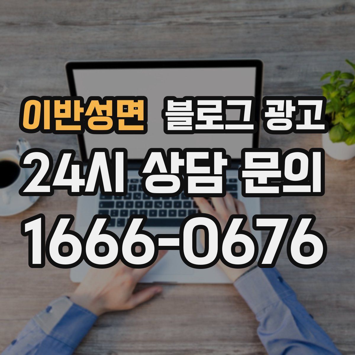 이반성면 블로그 광고