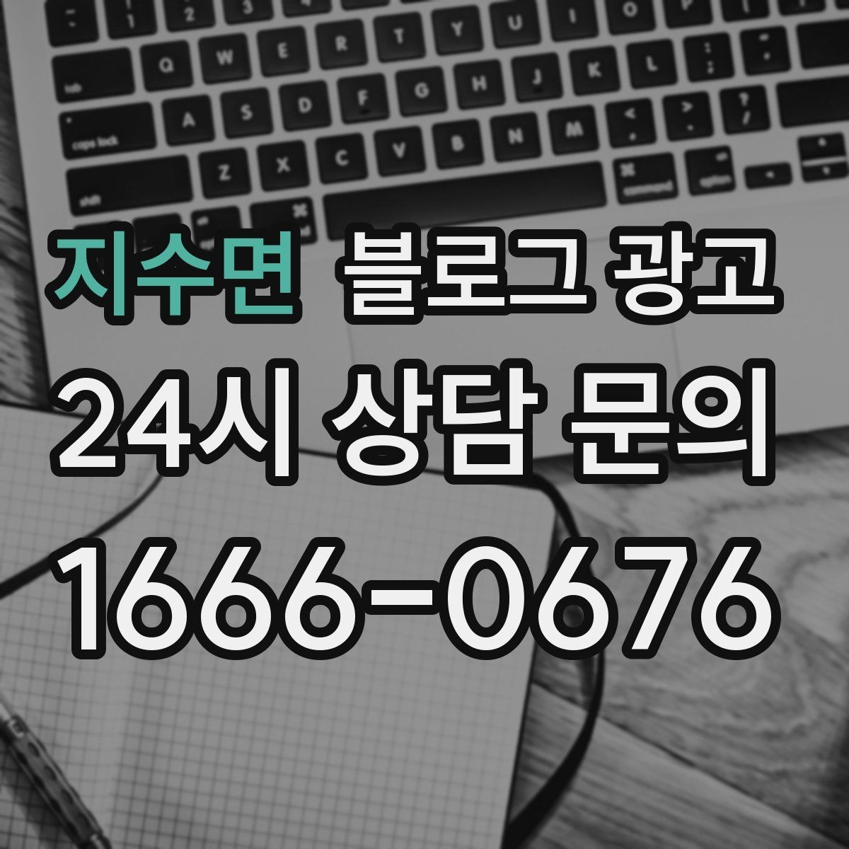지수면 블로그 광고 포토존과 포토 스폿을 소개하는 제목 만들기