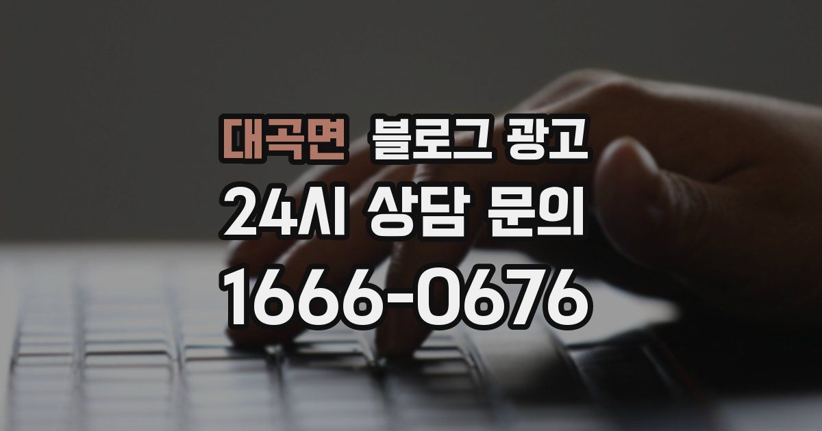 대곡면 블로그 광고