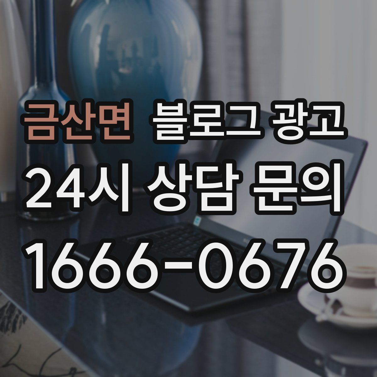 금산면 블로그 광고