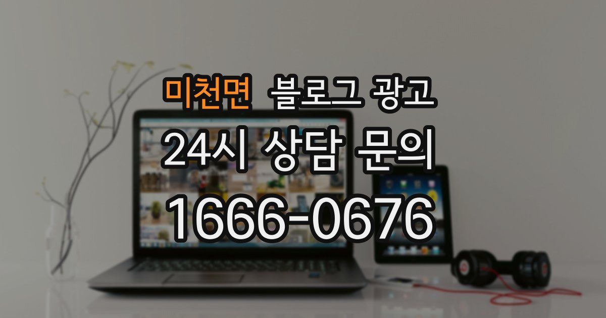 미천면 블로그 광고