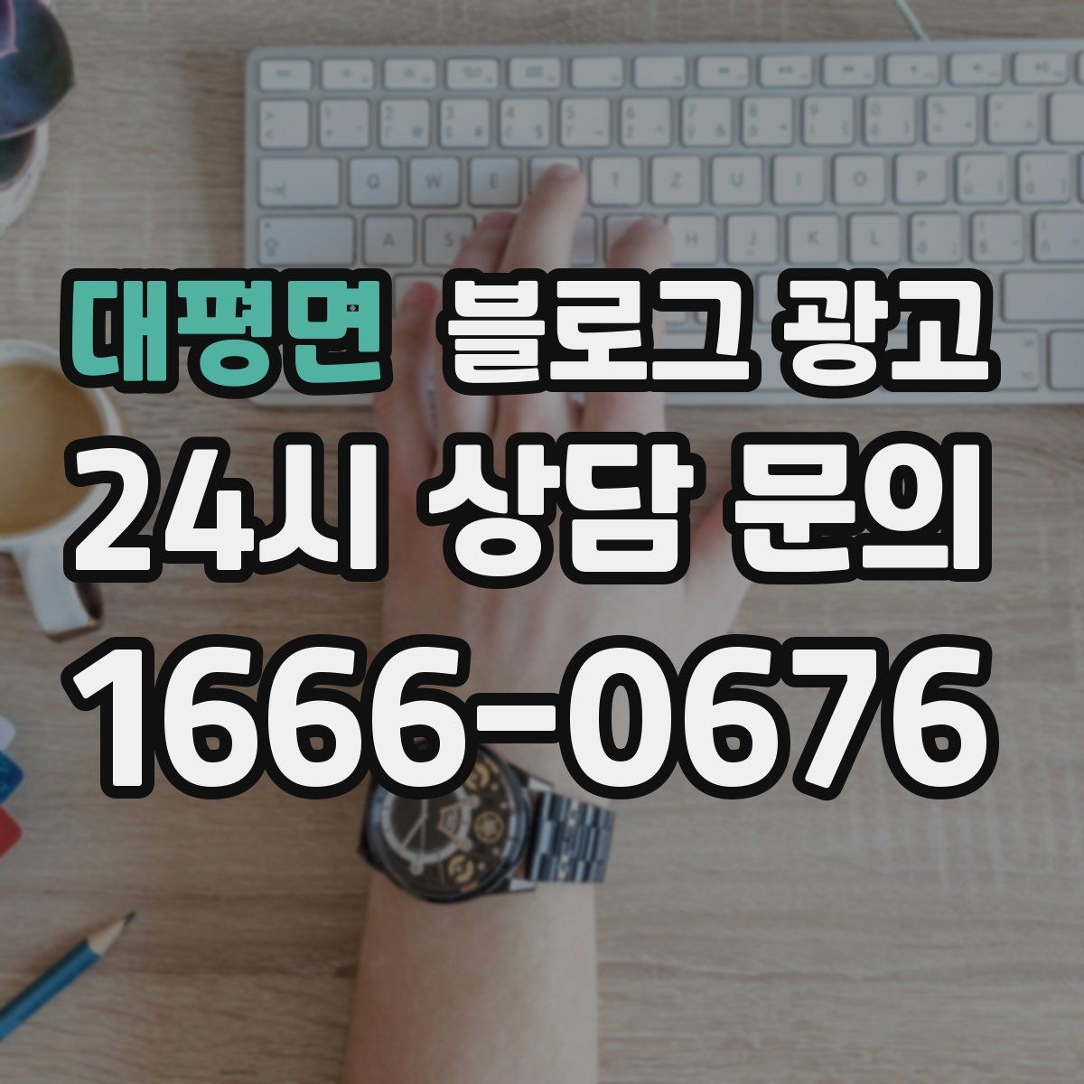 대평면 블로그 광고 대학가 상권을 위한 학생 타깃 제목 아이디어