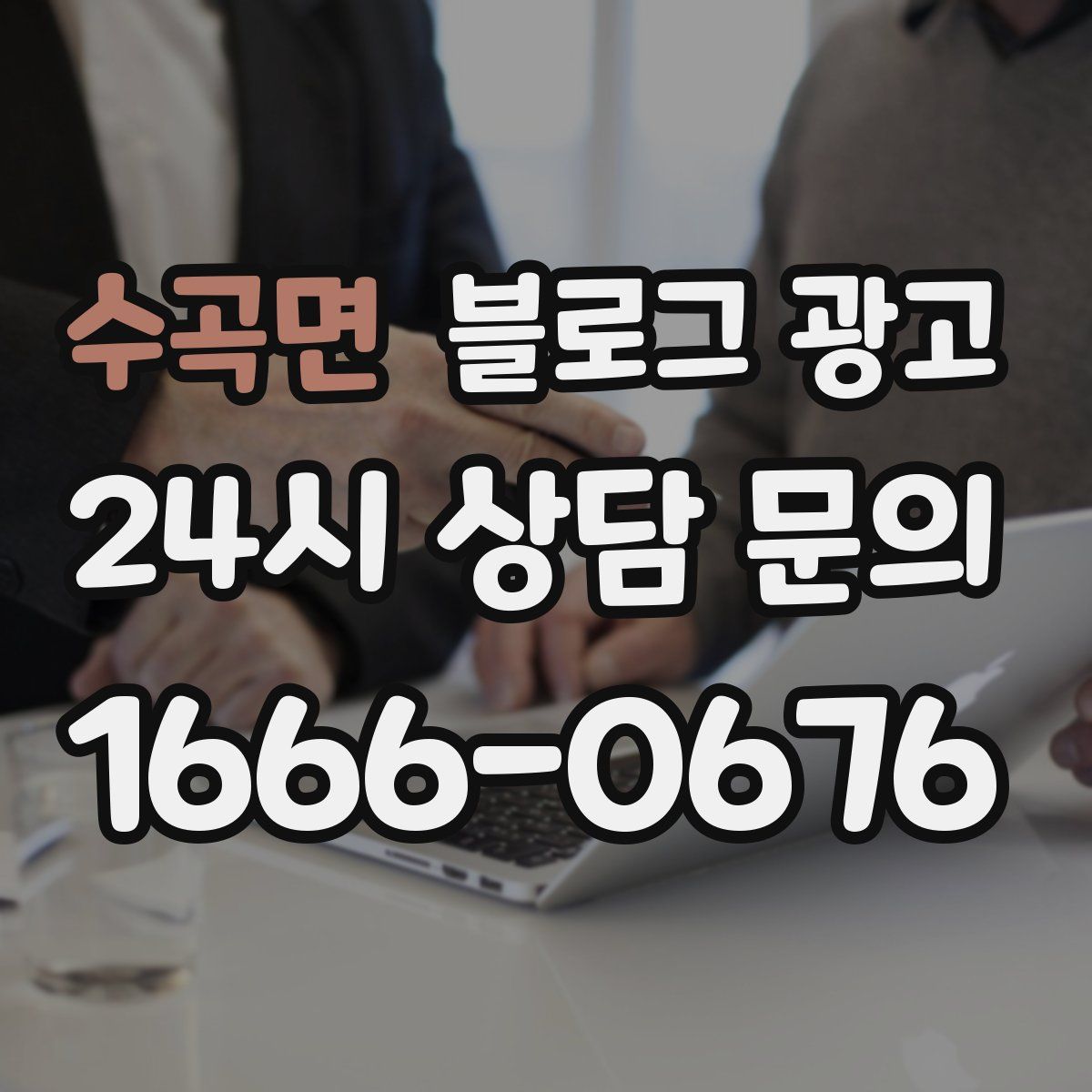 수곡면 블로그 광고