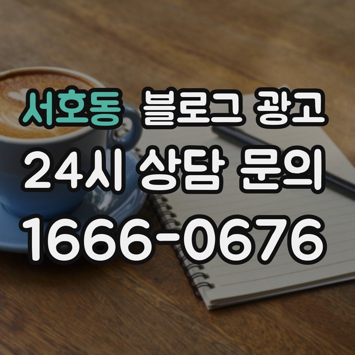 서호동 블로그 광고 점심 회의와 간단한 미팅 장소로 어필하는 글