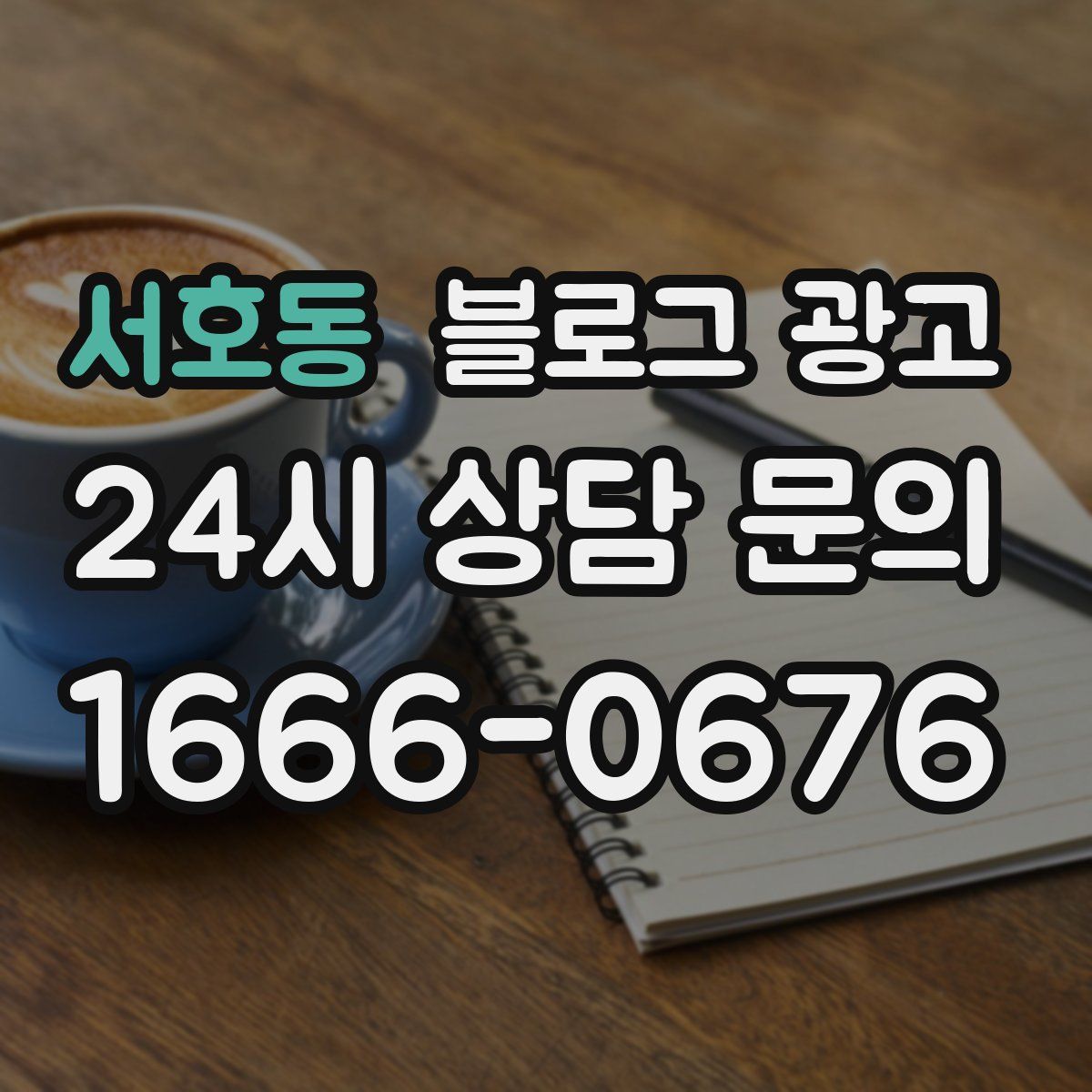 서호동 블로그 광고