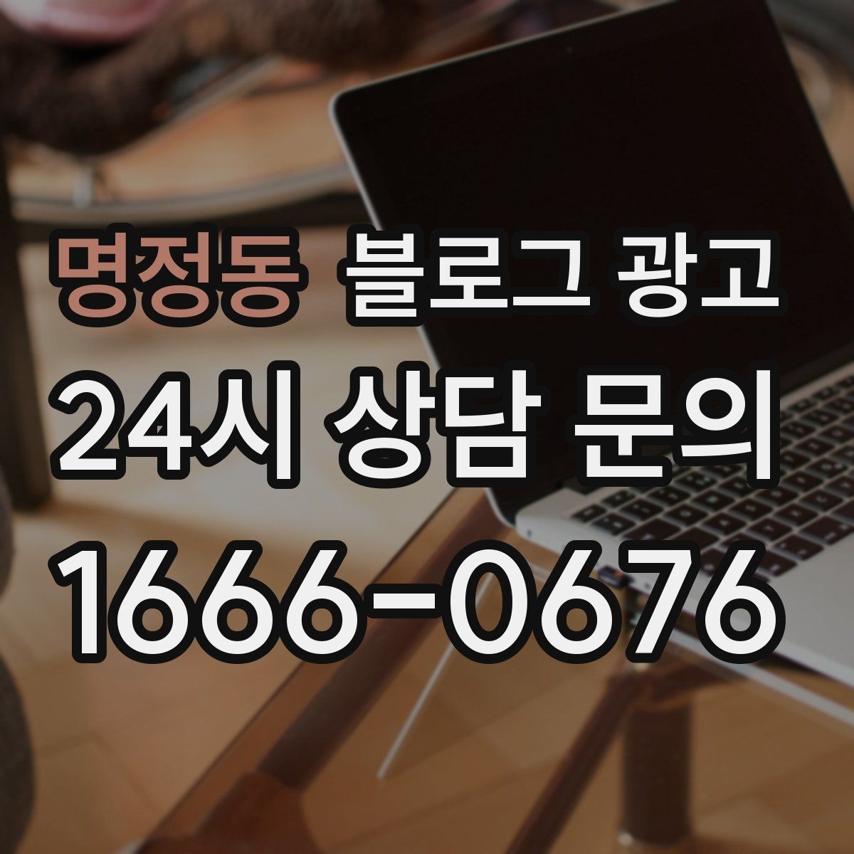 명정동 블로그 광고 전화 문의를 자연스럽게 늘리는 글쓰기 비법