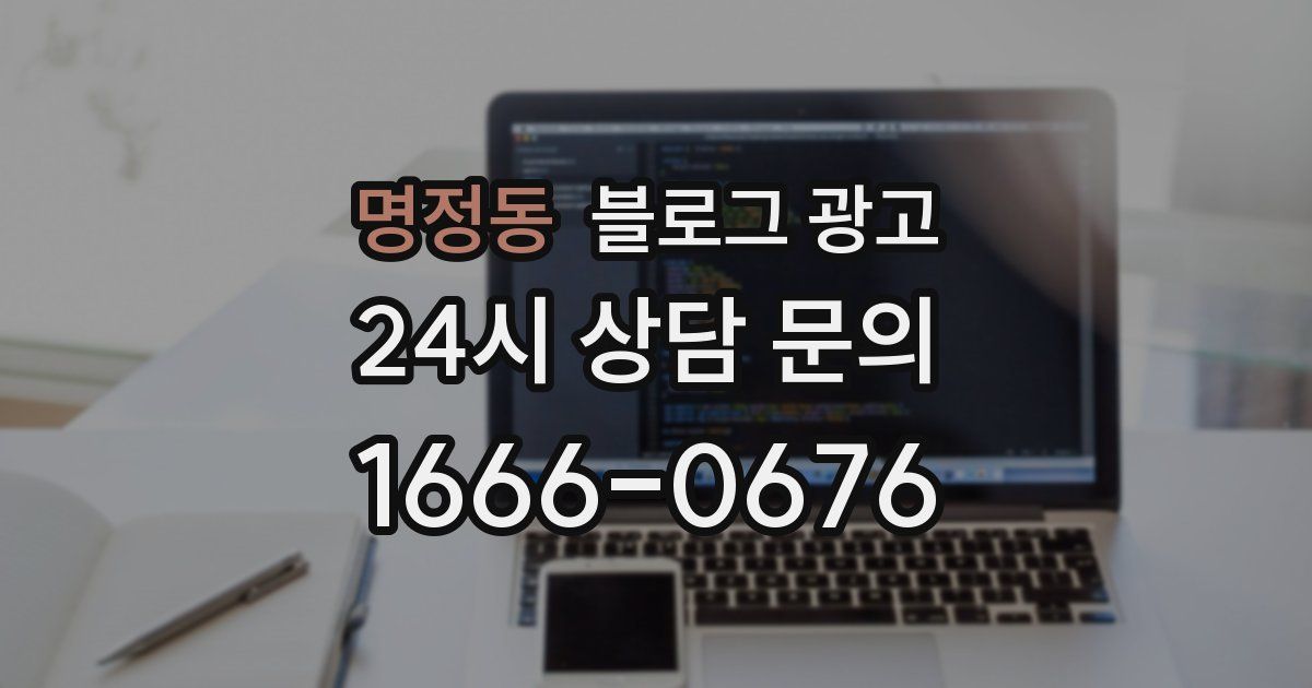명정동 블로그 광고