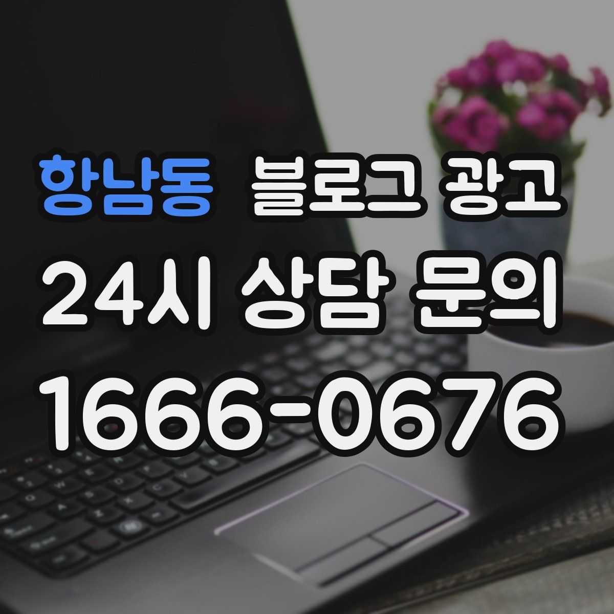 항남동 블로그 광고