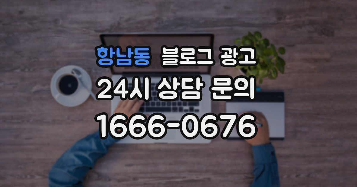 항남동 블로그 광고