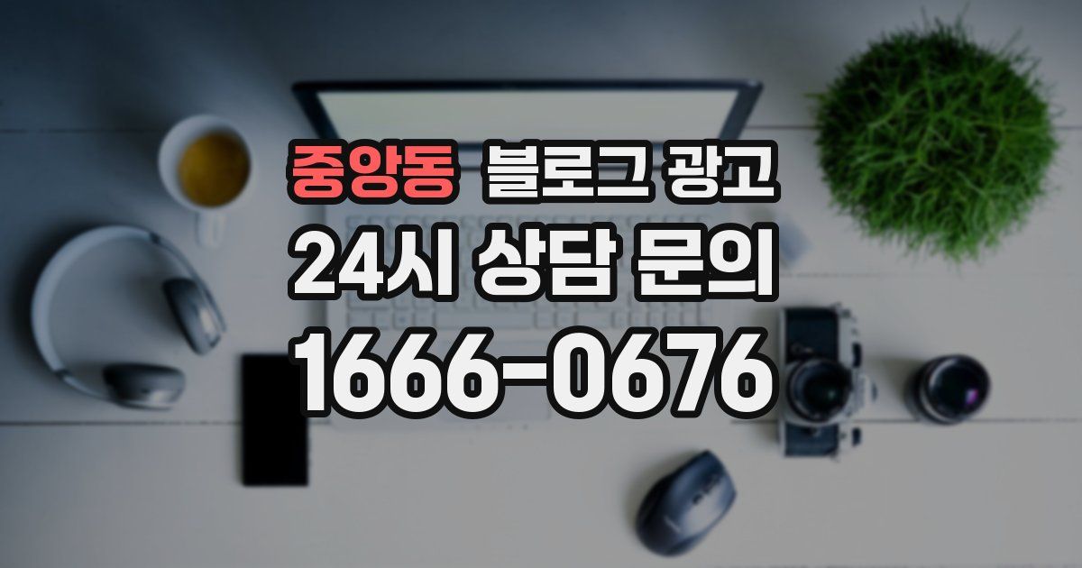 중앙동 블로그 광고