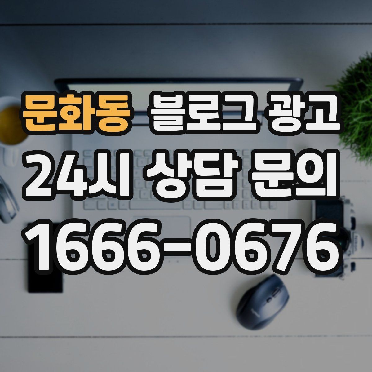 문화동 블로그 광고 상호와 지역명을 함께 넣는 안전한 방법