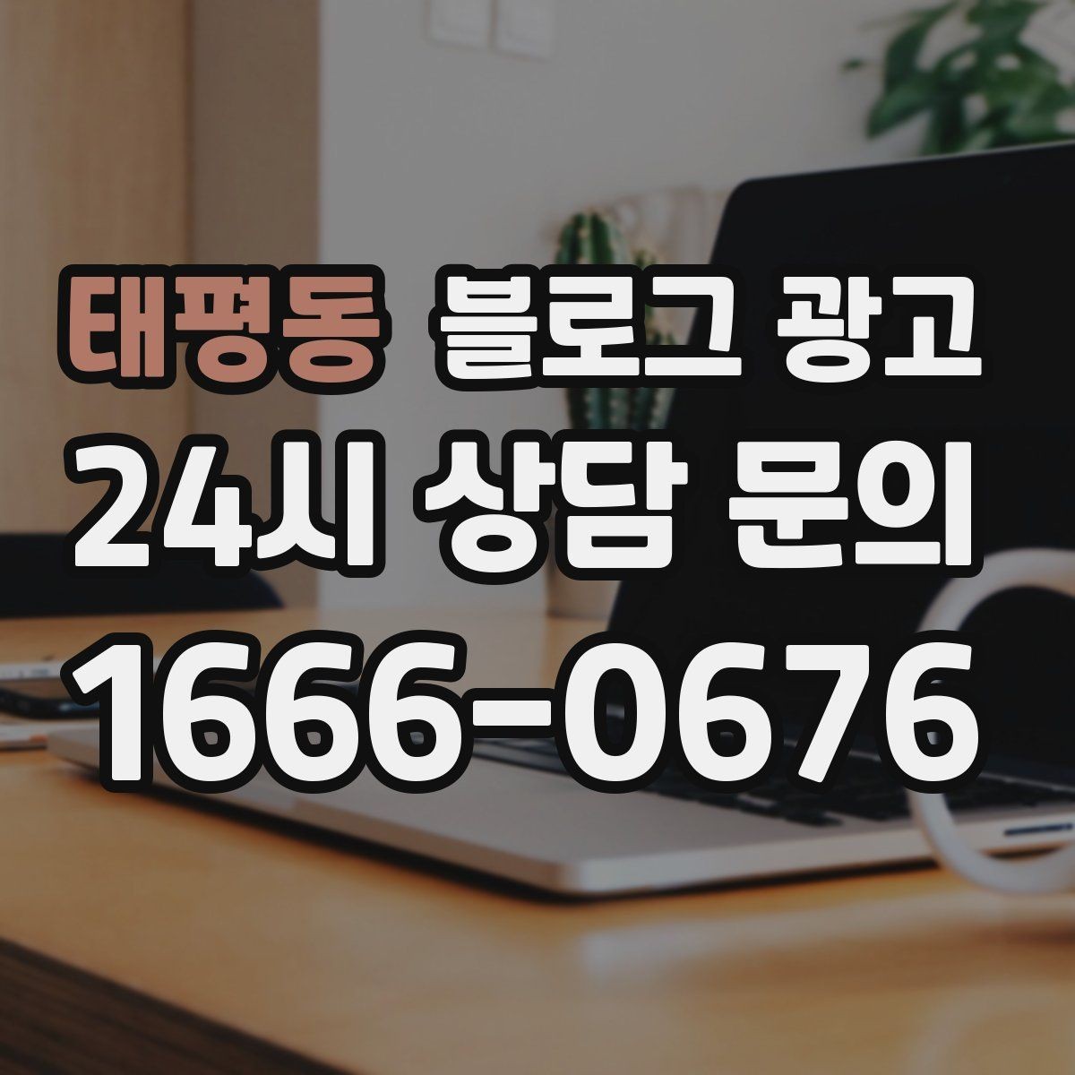 태평동 블로그 광고 숫자와 통계 없이도 성과를 체감하는 포인트
