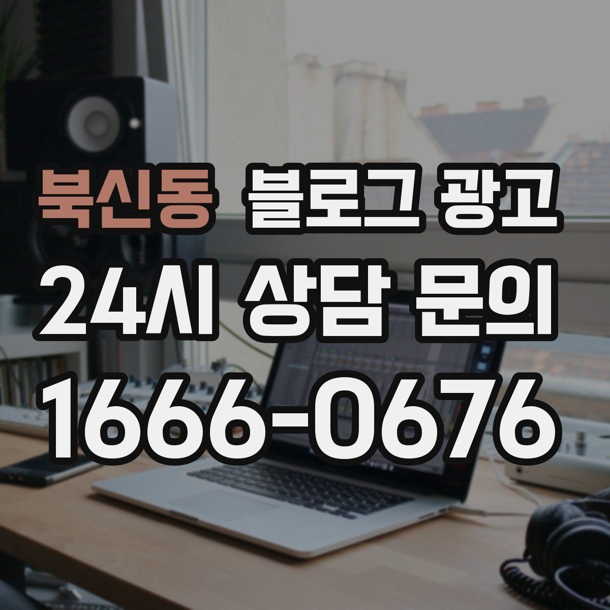 북신동 블로그 광고 콜라보 메뉴와 한정 상품을 소개하는 제목