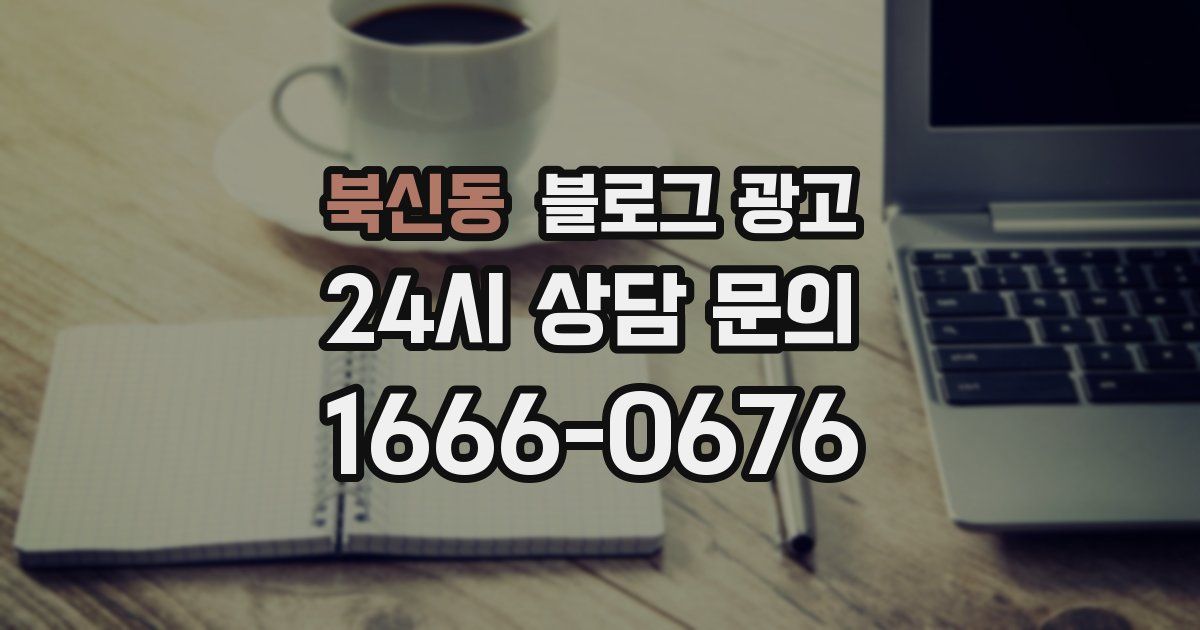 북신동 블로그 광고