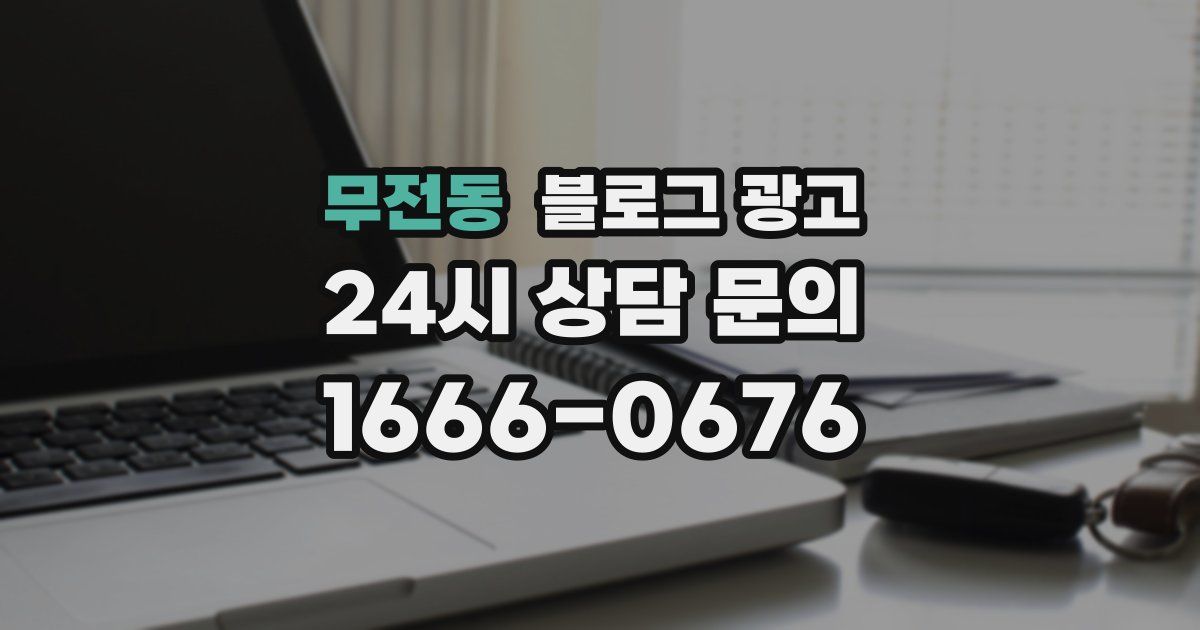 무전동 블로그 광고