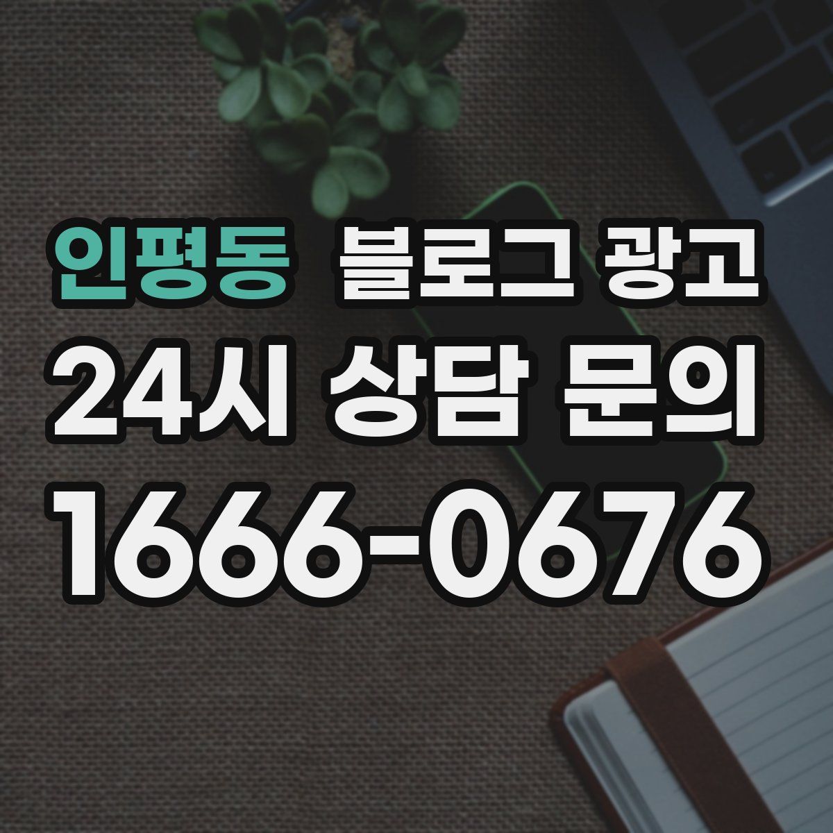 인평동 블로그 광고