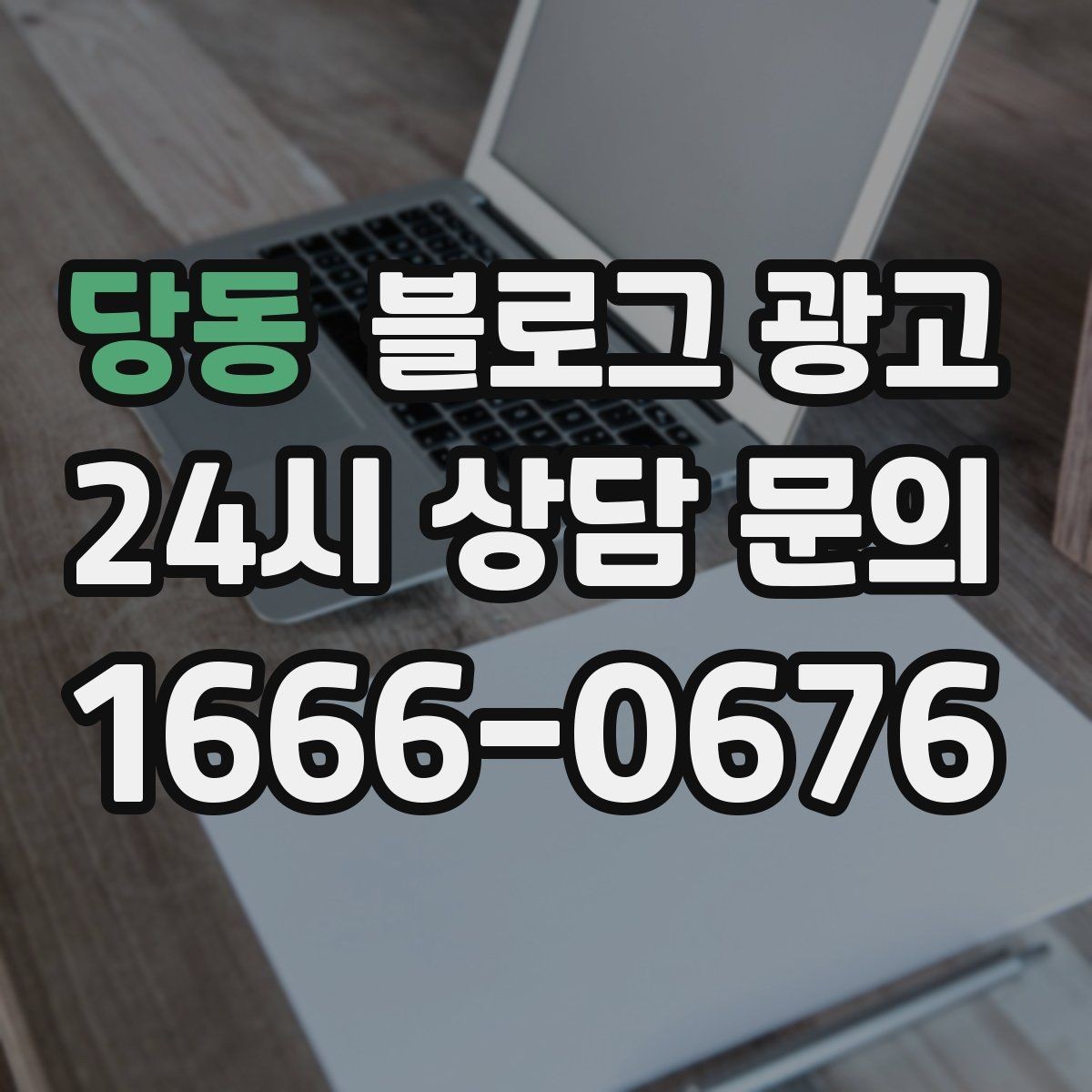 당동 블로그 광고 꾸준함 하나로 승부 보는 소상공인 생존 전략