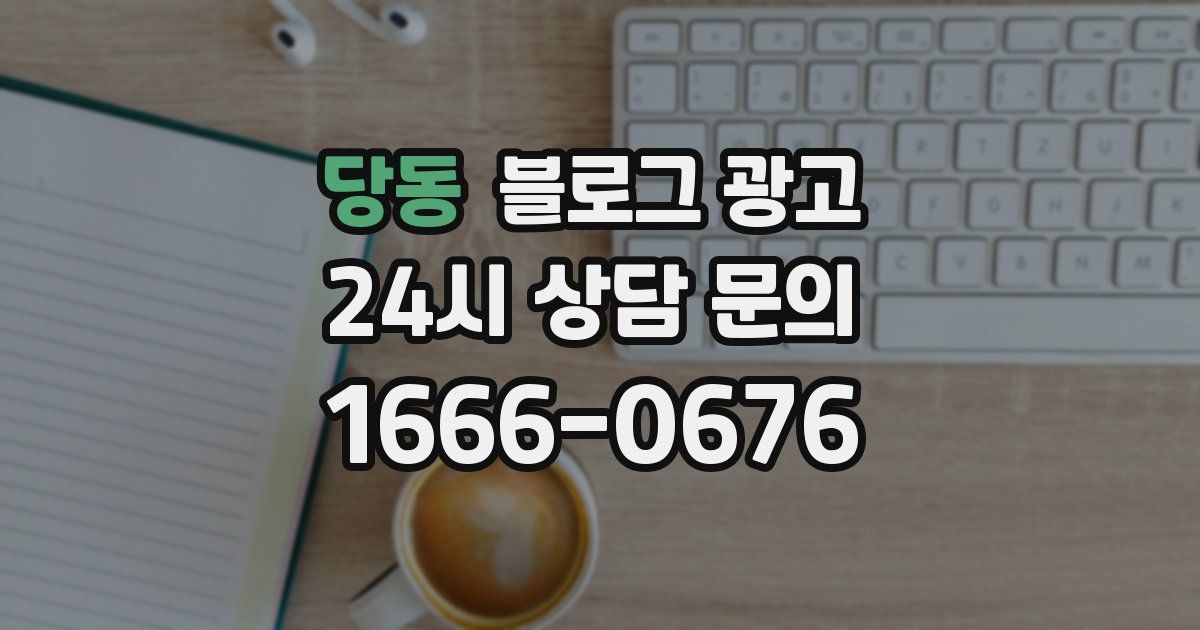 당동 블로그 광고